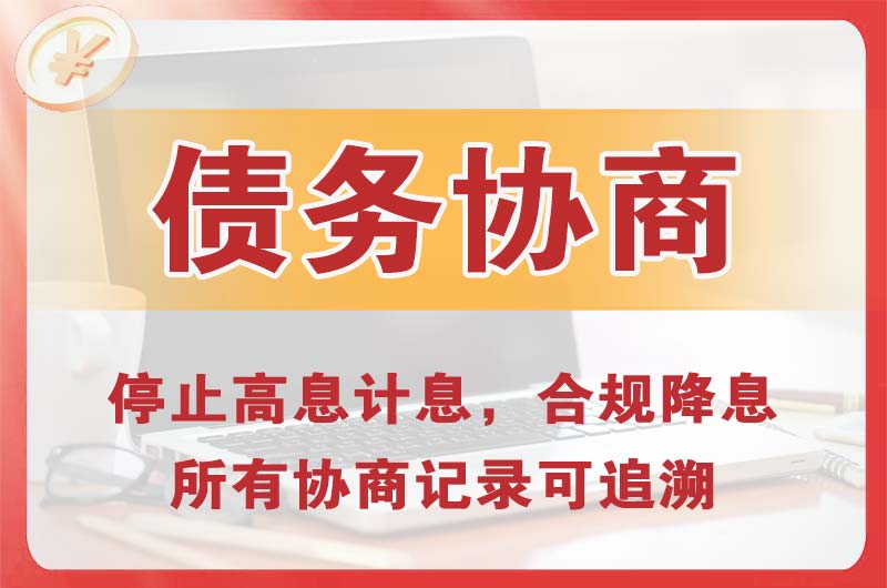 霸州债务协商